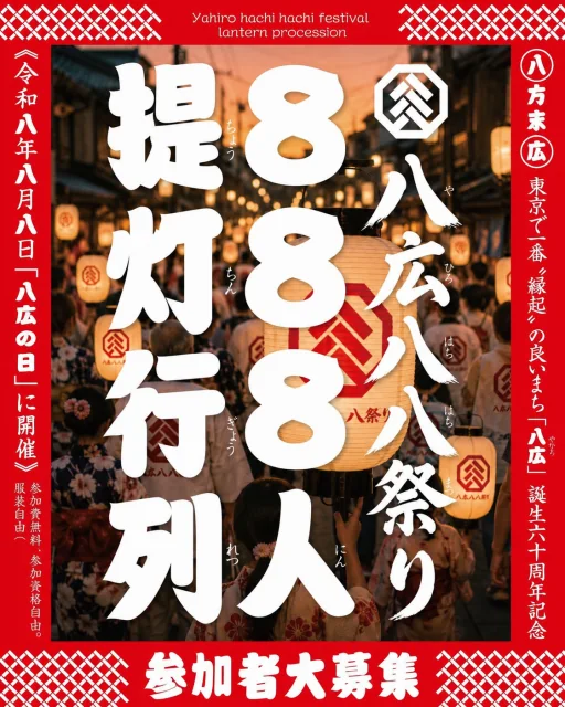 八広八八祭り提灯行列 参加者大募集