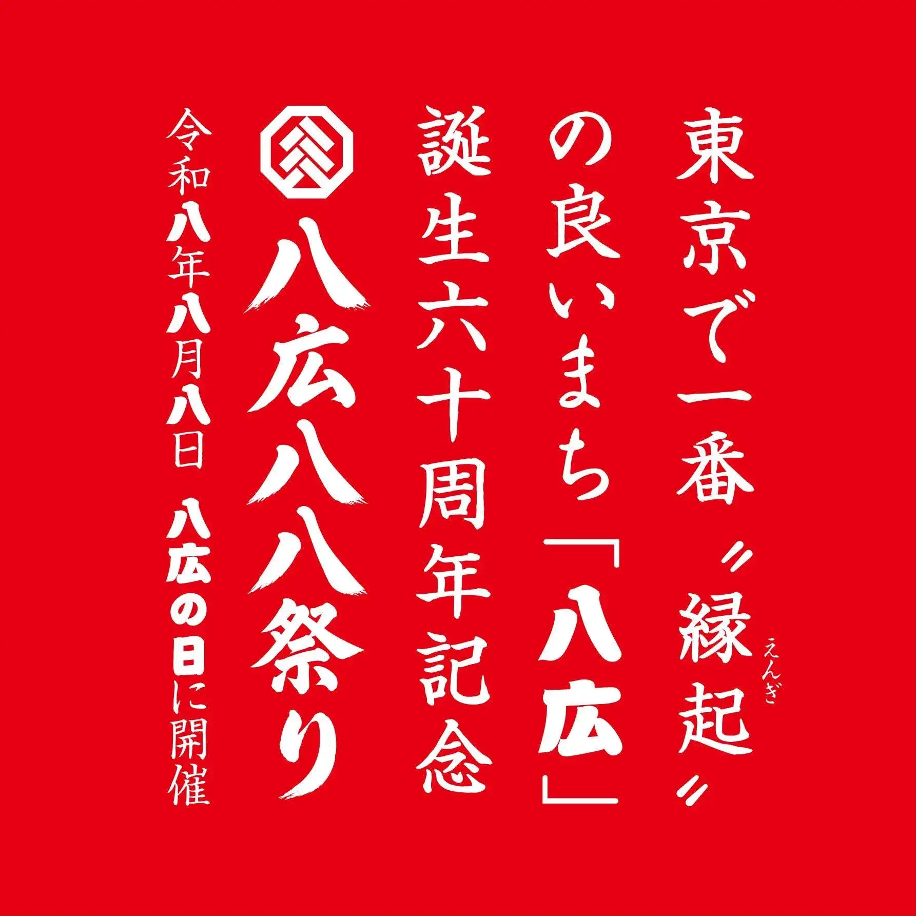八広八八祭りのメインビジュアル